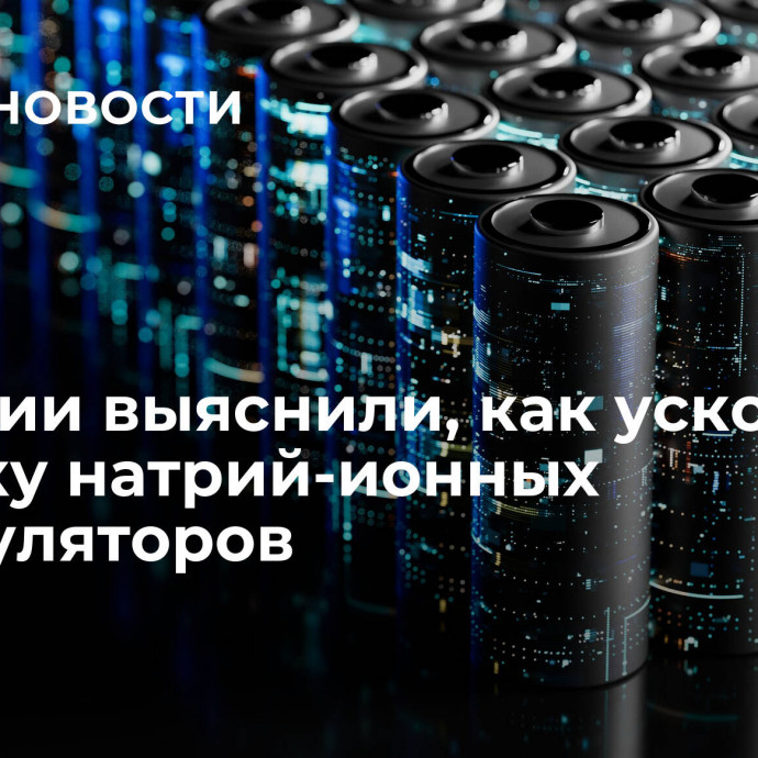 В России выяснили, как ускорить зарядку натрий-ионных аккумуляторов