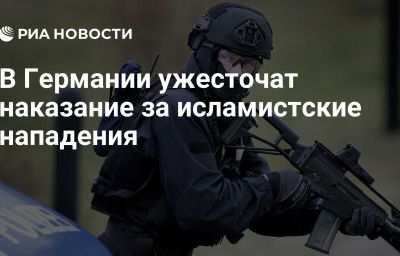 В Германии ужесточат наказание за исламистские нападения