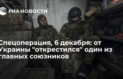 Спецоперация, 6 декабря: от Украины "открестился" один из главных союзников