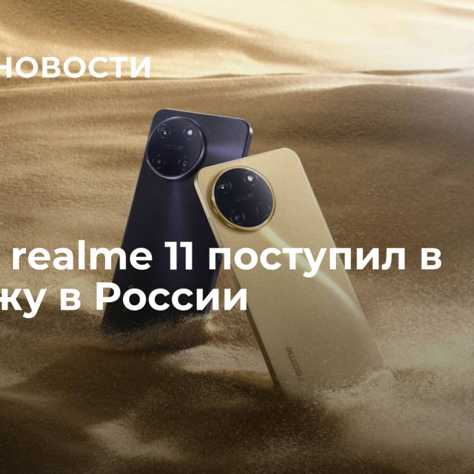 Новый realme 11 поступил в продажу в России