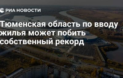 Тюменская область по вводу жилья может побить собственный рекорд