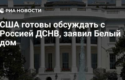 США готовы обсуждать с Россией ДСНВ, заявил Белый дом