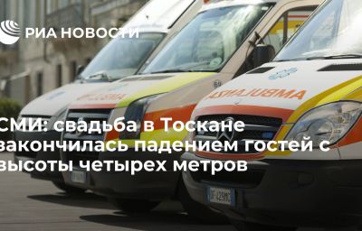 СМИ: свадьба в Тоскане закончилась падением гостей с высоты четырех метров