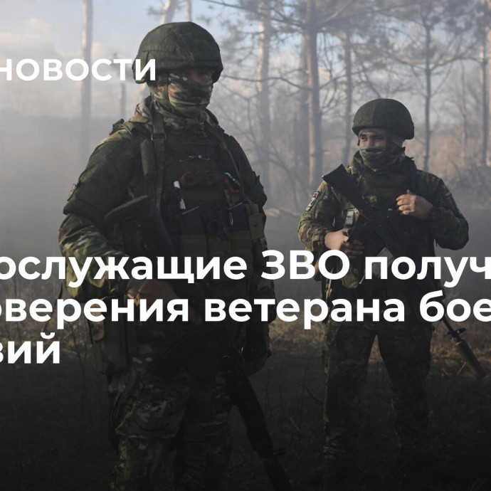 Военнослужащие ЗВО получили удостоверения ветерана боевых действий