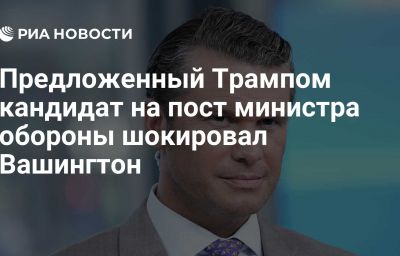 Предложенный Трампом кандидат на пост министра обороны шокировал Вашингтон