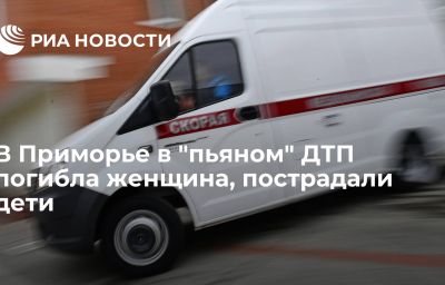 В Приморье в "пьяном" ДТП погибла женщина, пострадали дети