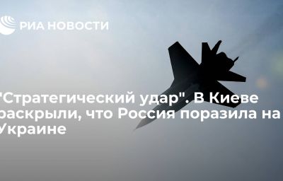 "Стратегический удар". В Киеве раскрыли, что Россия поразила на Украине