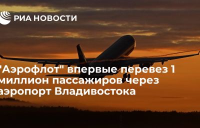 "Аэрофлот" впервые перевез 1 миллион пассажиров через аэропорт Владивостока