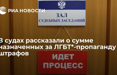 В судах рассказали о сумме назначенных за ЛГБТ*-пропаганду штрафов