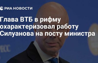 Глава ВТБ в рифму охарактеризовал работу Силуанова на посту министра