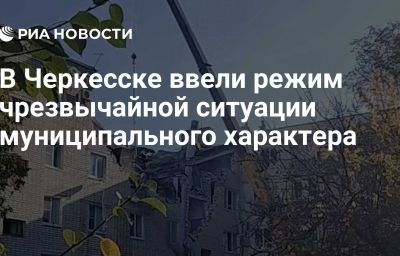 В Черкесске ввели режим чрезвычайной ситуации муниципального характера