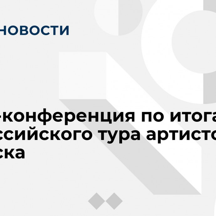 Пресс-конференция по итогам всероссийского тура артистов из Луганска