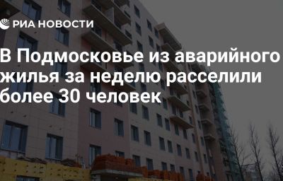 В Подмосковье из аварийного жилья за неделю расселили более 30 человек