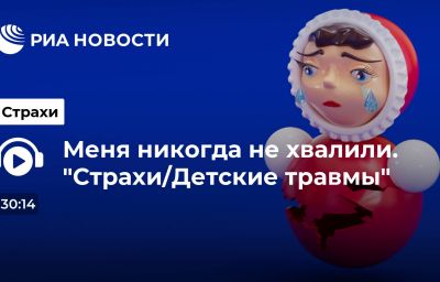 Меня никогда не хвалили. "Страхи/Детские травмы"