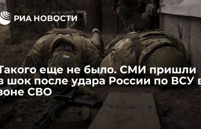 Такого еще не было. СМИ пришли в шок после удара России по ВСУ в зоне СВО