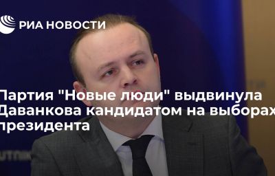 Партия "Новые люди" выдвинула Даванкова кандидатом на выборах президента