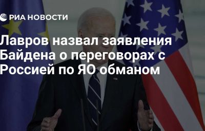 Лавров назвал заявления Байдена о переговорах с Россией по ЯО обманом