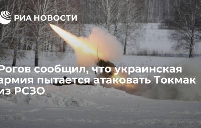 Рогов сообщил, что украинская армия пытается атаковать Токмак из РСЗО