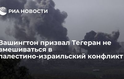 Вашингтон призвал Тегеран не вмешиваться в палестино-израильский конфликт