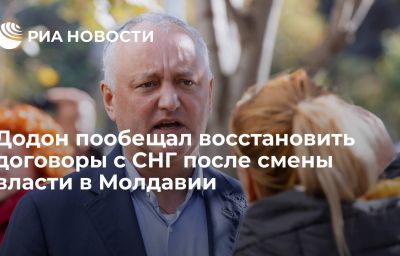 Додон пообещал восстановить договоры с СНГ после смены власти в Молдавии