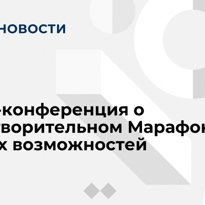 Пресс-конференция о благотворительном Марафоне равных возможностей