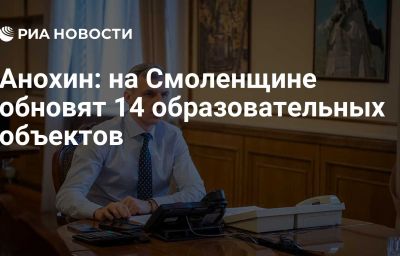 Анохин: на Смоленщине обновят 14 образовательных объектов