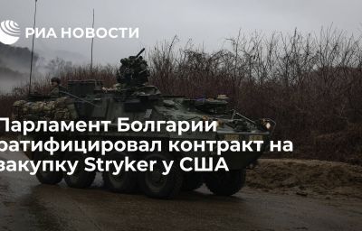 Парламент Болгарии ратифицировал контракт на закупку Stryker у США