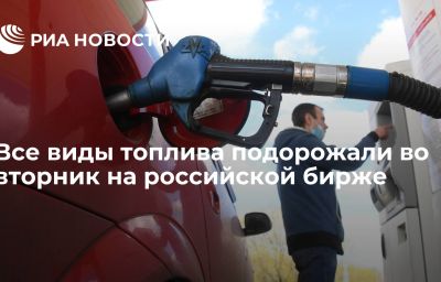 Все виды топлива подорожали во вторник на российской бирже