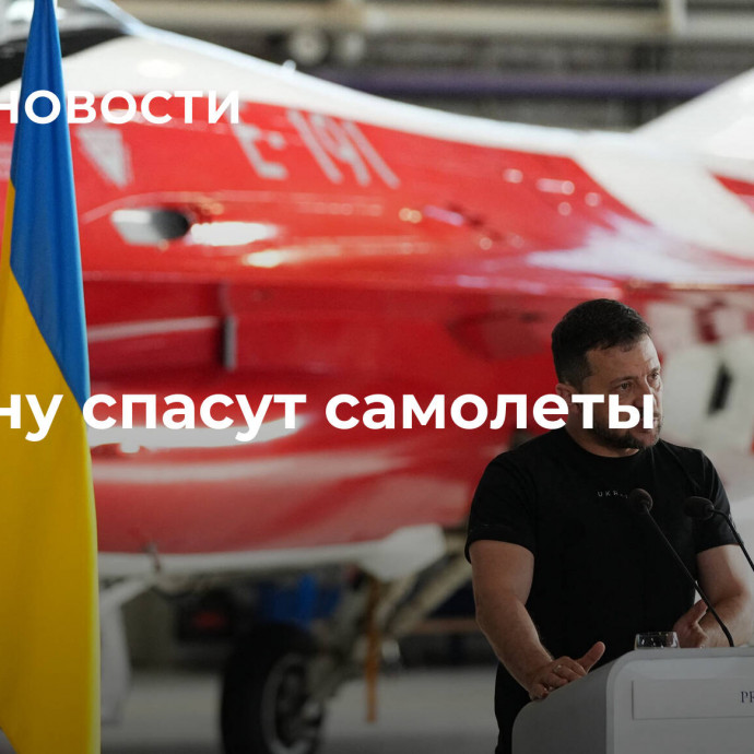 Украину спасут самолеты