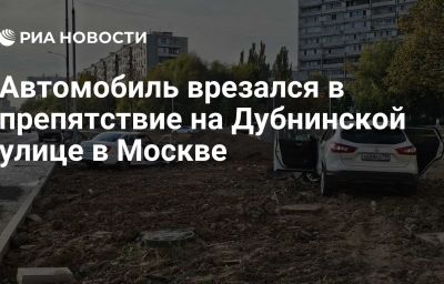 Автомобиль врезался в препятствие на Дубнинской улице в Москве