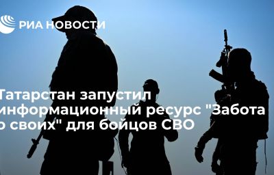 Татарстан запустил информационный ресурс "Забота о своих" для бойцов СВО