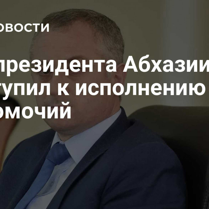 И. о. президента Абхазии приступил к исполнению полномочий