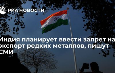 Индия планирует ввести запрет на экспорт редких металлов, пишут СМИ