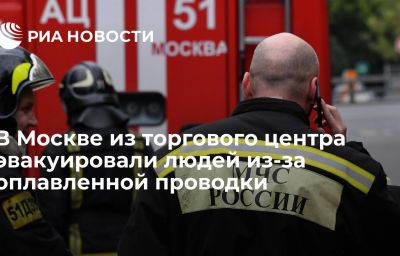 В Москве из торгового центра эвакуировали людей из-за оплавленной проводки