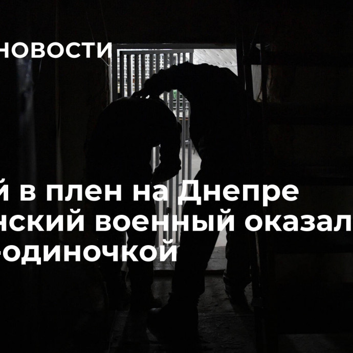 Взятый в плен на Днепре украинский военный оказался отцом-одиночкой