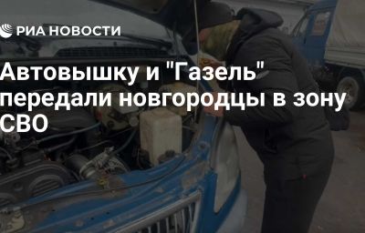 Автовышку и "Газель" передали новгородцы в зону СВО