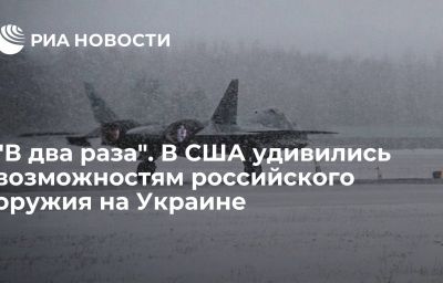 "В два раза". В США удивились возможностям российского оружия на Украине