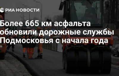 Более 665 км асфальта обновили дорожные службы Подмосковья с начала года