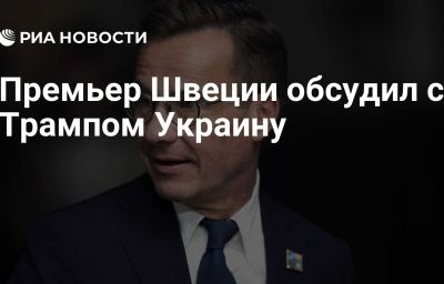 Премьер Швеции обсудил с Трампом Украину