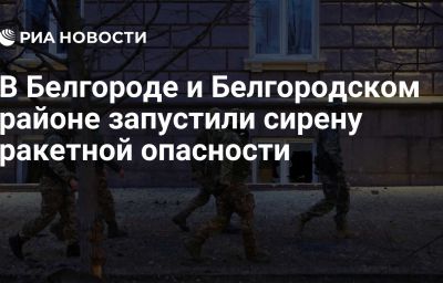 В Белгороде и Белгородском районе запустили сирену ракетной опасности