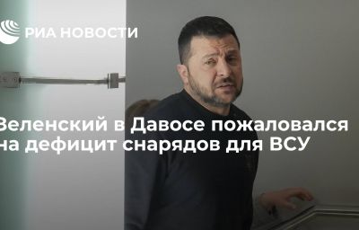 Зеленский в Давосе пожаловался на дефицит снарядов для ВСУ