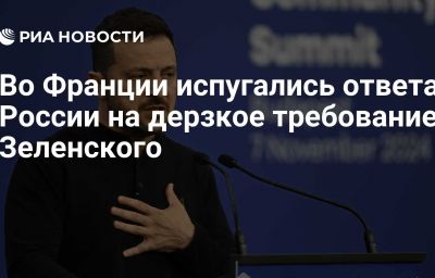 Во Франции испугались ответа России на дерзкое требование Зеленского