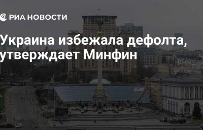 Украина избежала дефолта, утверждает Минфин