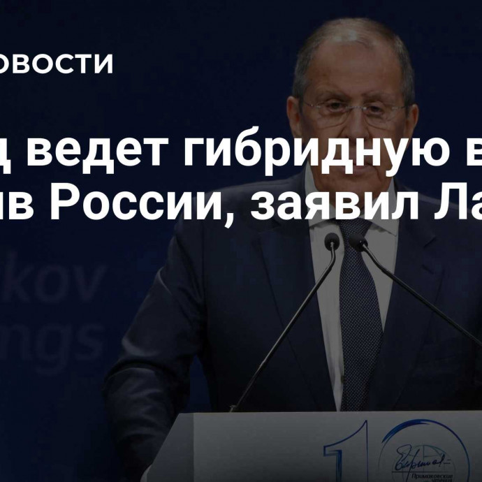 Запад ведет гибридную войну против России, заявил Лавров