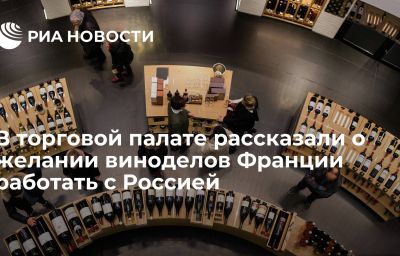 В торговой палате рассказали о желании виноделов Франции работать с Россией