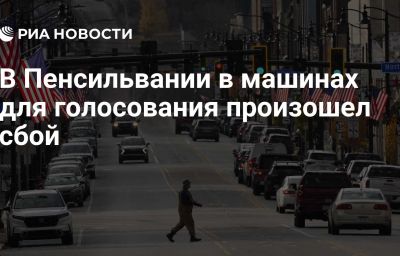 В Пенсильвании в машинах для голосования произошел сбой