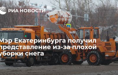 Мэр Екатеринбурга получил представление из-за плохой уборки снега