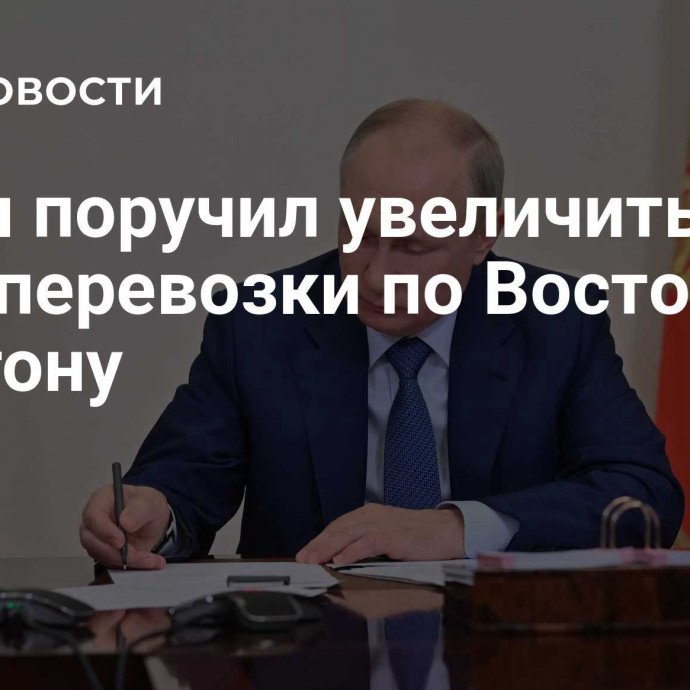 Путин поручил увеличить грузоперевозки по Восточному полигону