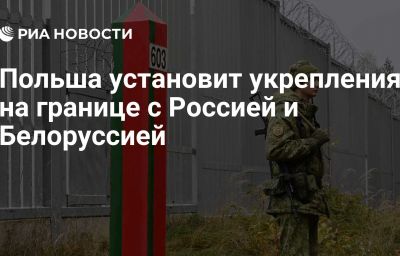 Польша установит укрепления на границе с Россией и Белоруссией