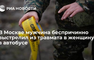 В Москве мужчина беспричинно выстрелил из травмата в женщину в автобусе